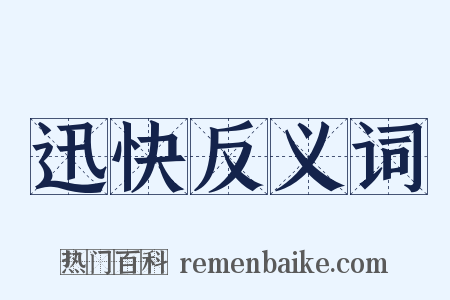 迅快反义词是什么意思的图片